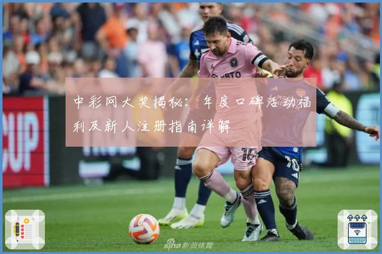 中彩网大奖揭秘：年度口碑活动福利及新人注册指南详解