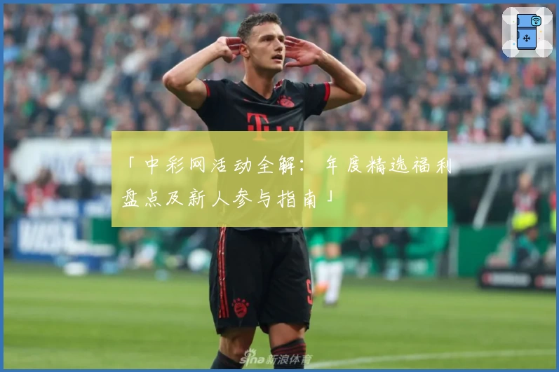 「中彩网活动全解：年度精选福利盘点及新人参与指南」
