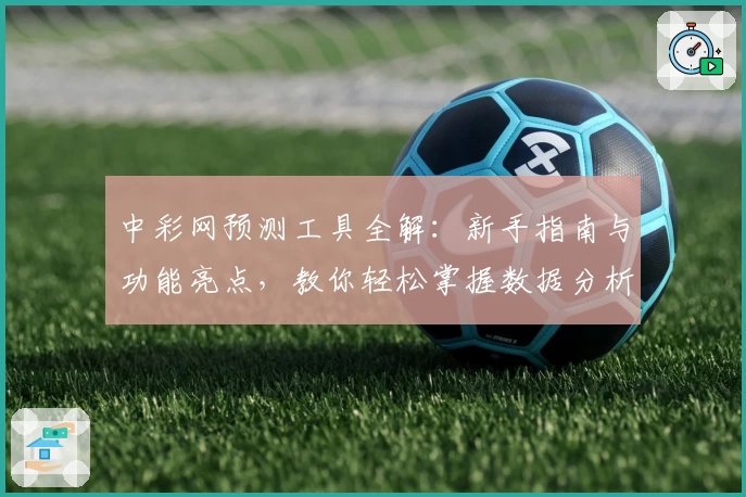 中彩网预测工具全解：新手指南与功能亮点，教你轻松掌握数据分析技巧