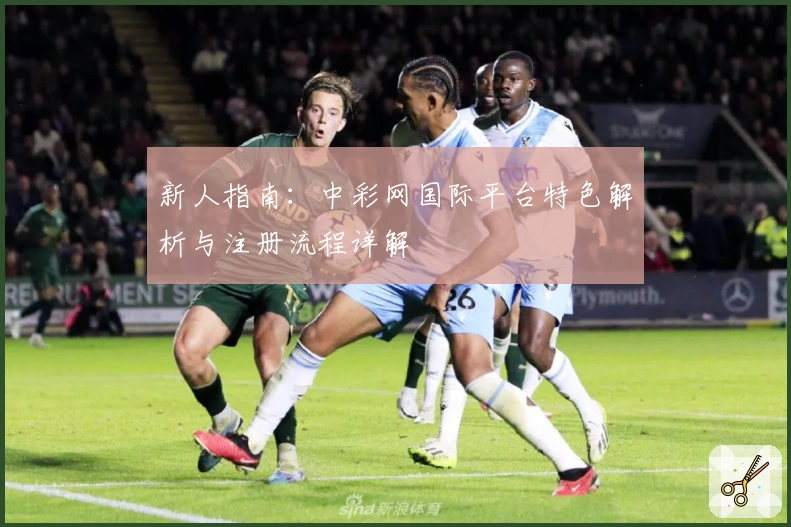 新人指南：中彩网国际平台特色解析与注册流程详解