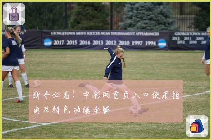 新手必看！中彩网首页入口使用指南及特色功能全解