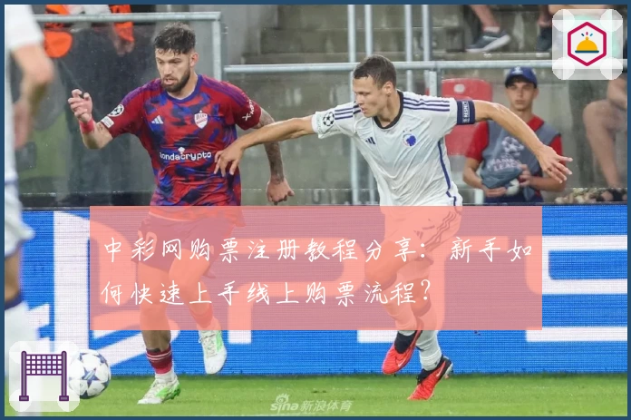 中彩网购票注册教程分享：新手如何快速上手线上购票流程？