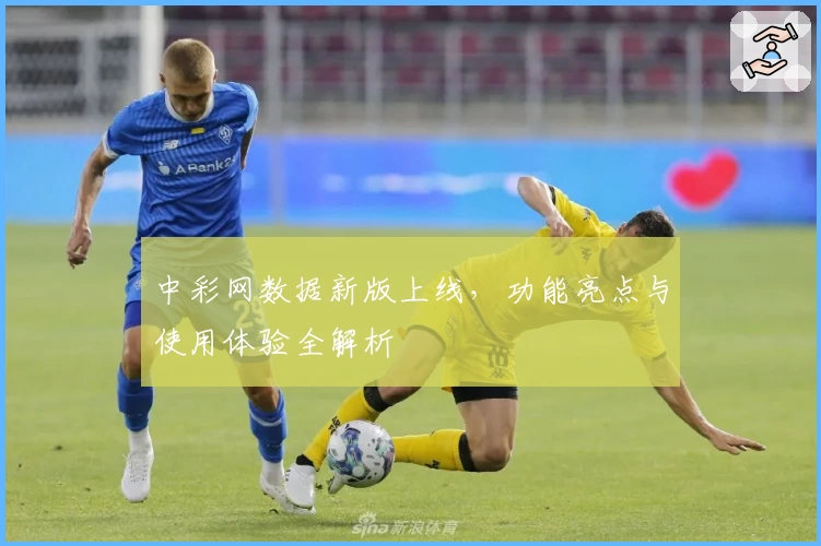 中彩网数据新版上线，功能亮点与使用体验全解析