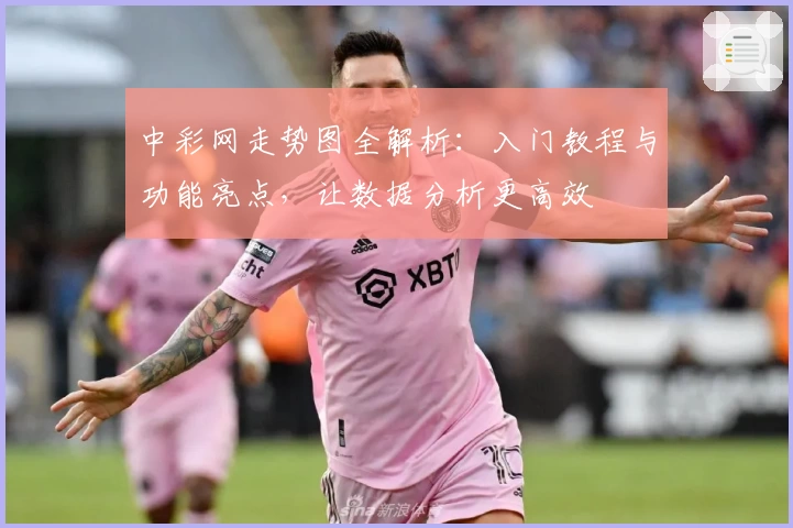 中彩网走势图全解析：入门教程与功能亮点，让数据分析更高效
