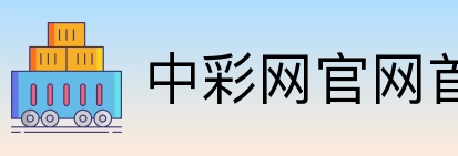 中彩网官网首页 Logo